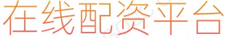 炒股配资首选_炒股杠杆10倍_正规股票配资官网