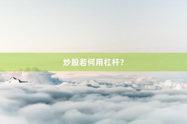 炒股若何用杠杆？