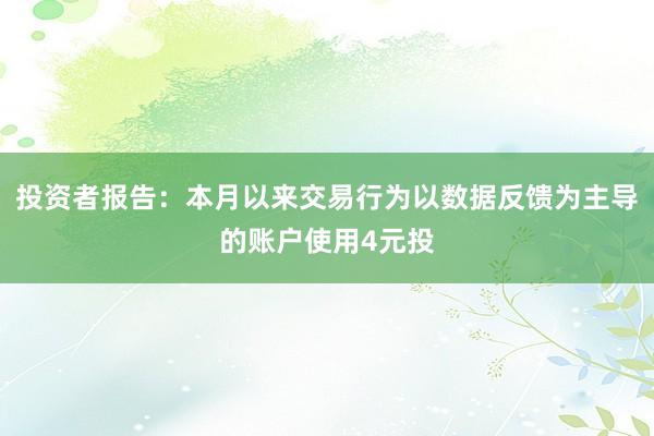 投资者报告：本月以来交易行为以数据反馈为主导的账户使用4元投