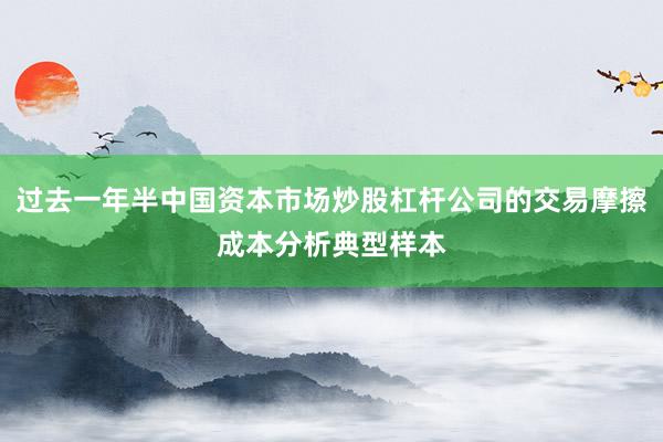 过去一年半中国资本市场炒股杠杆公司的交易摩擦成本分析典型样本